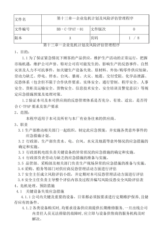 新版SCAN企业危机计划及风险评估管理程序