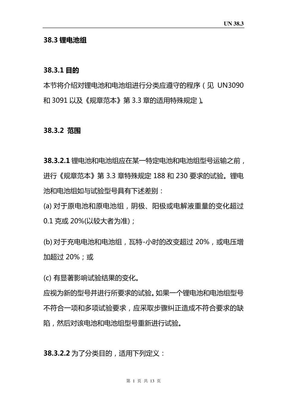 新版UN38.3中文版_第1页