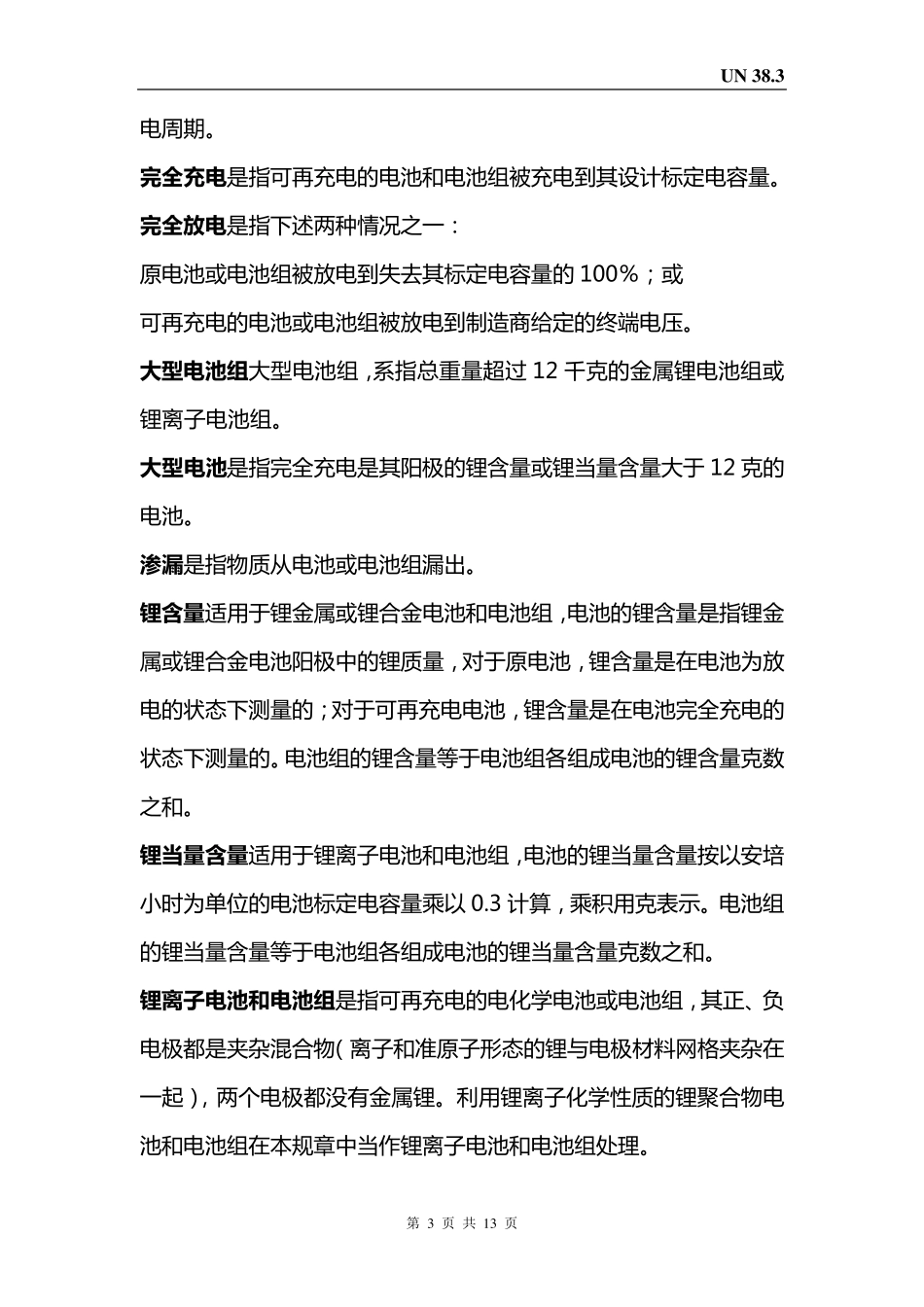 新版UN38.3中文版_第3页