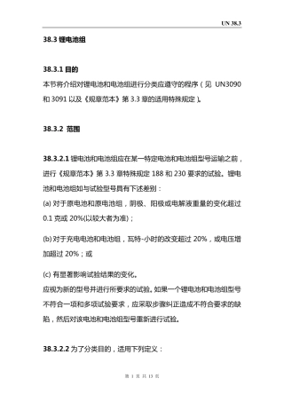 新版UN38.3中文版