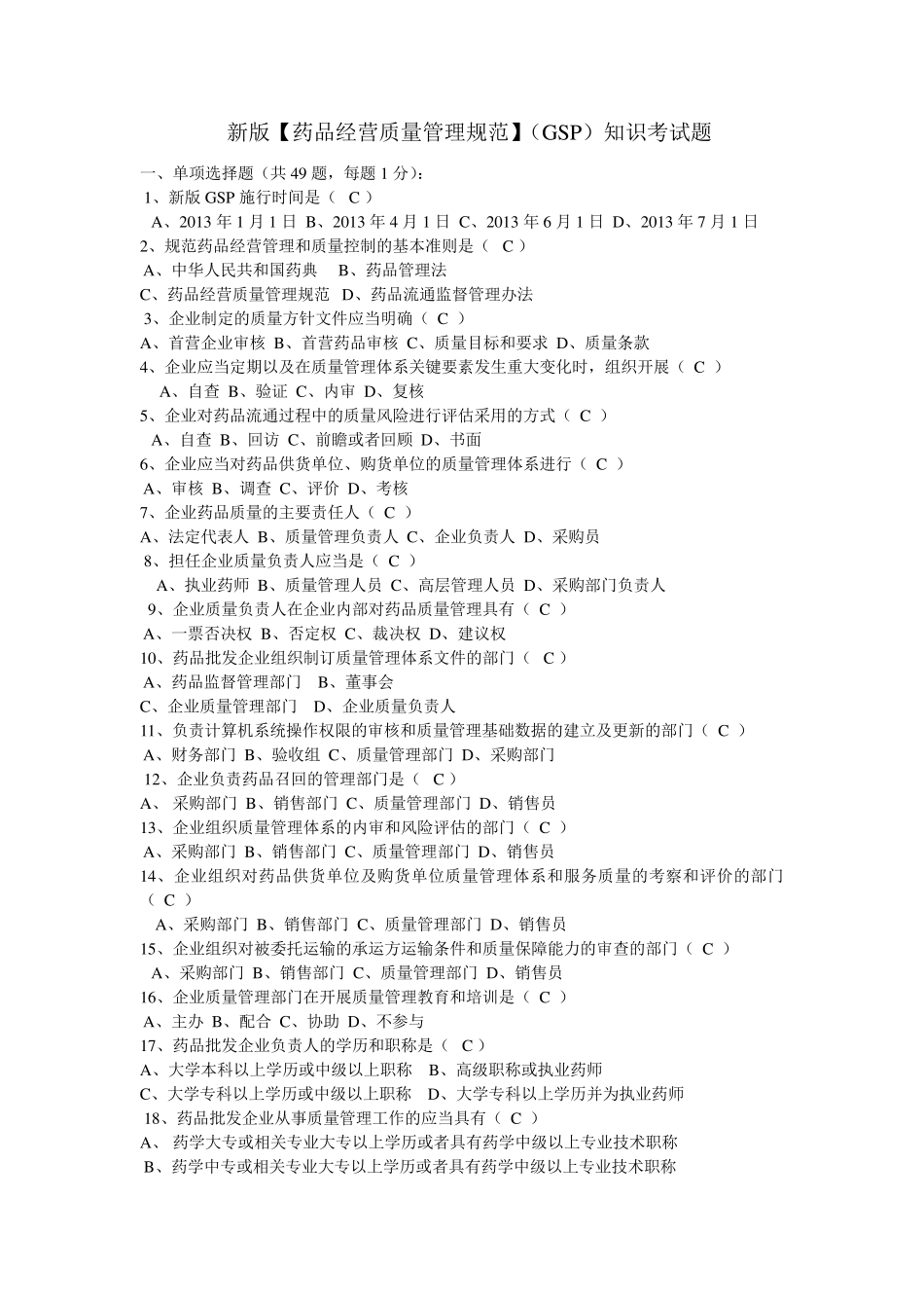 新版[药品经营质量管理规范](GSP)知识考试题_第1页