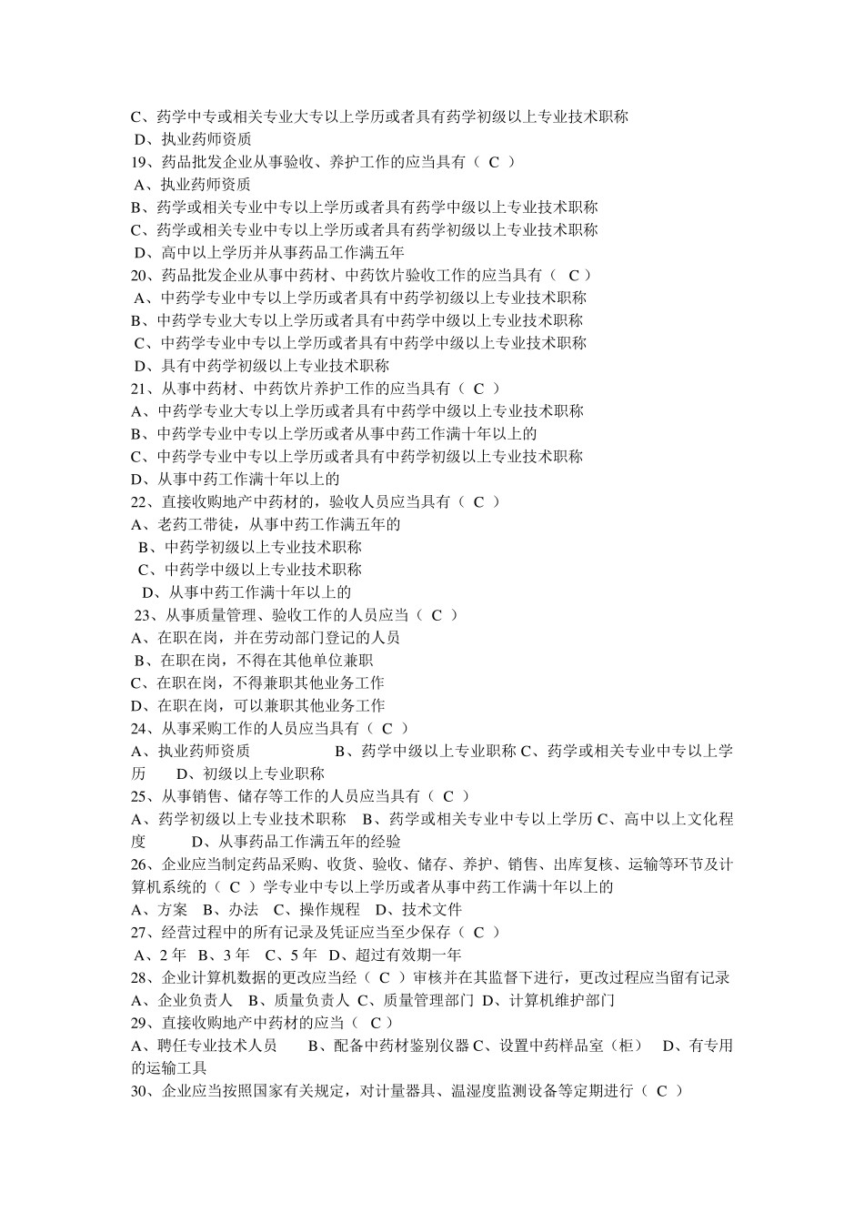 新版[药品经营质量管理规范](GSP)知识考试题_第2页