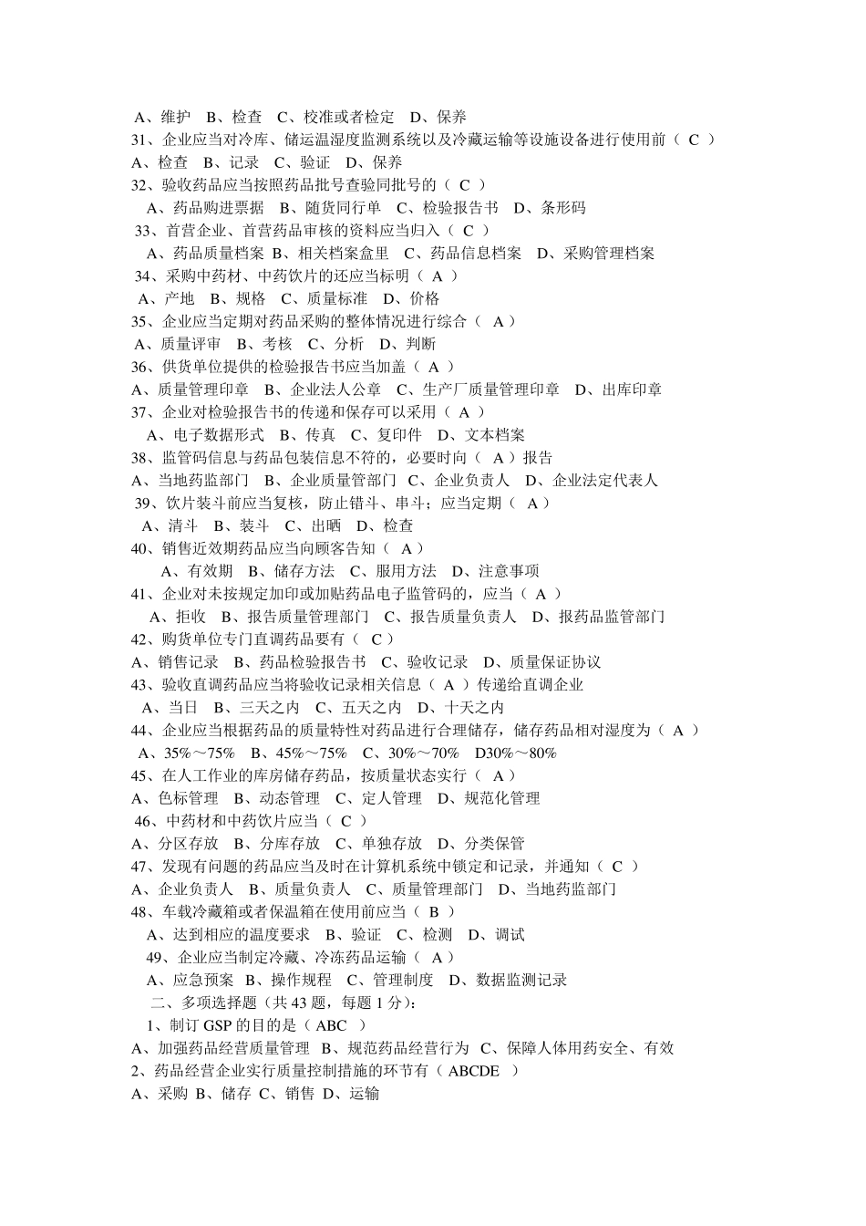 新版[药品经营质量管理规范](GSP)知识考试题_第3页