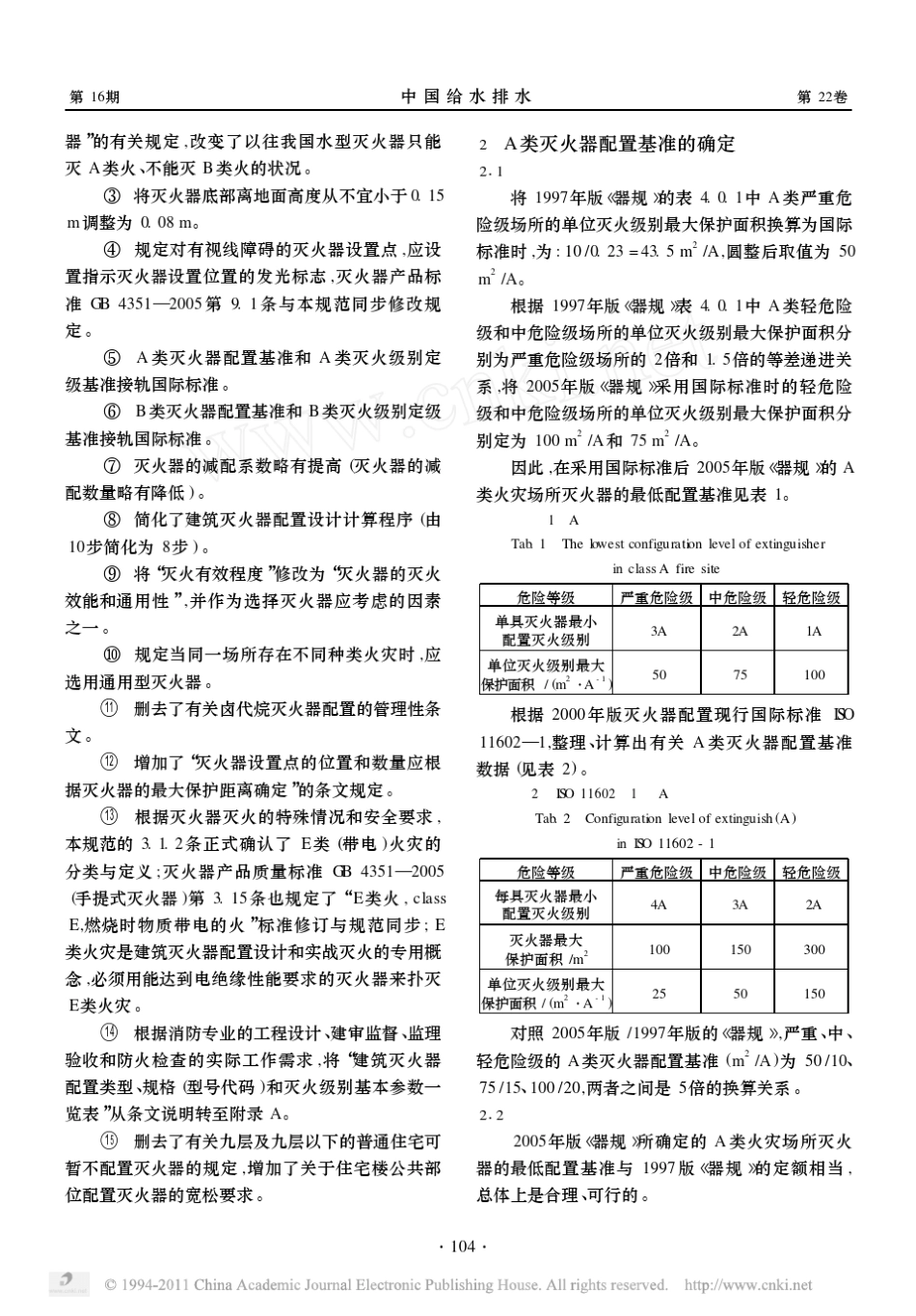 新版_建筑灭火器配置设计规范_的灭火器配置基准_第2页