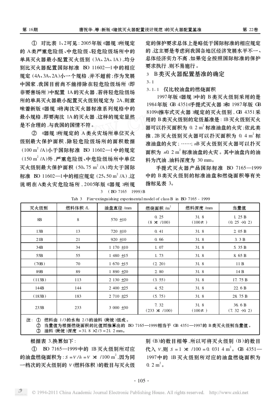 新版_建筑灭火器配置设计规范_的灭火器配置基准_第3页