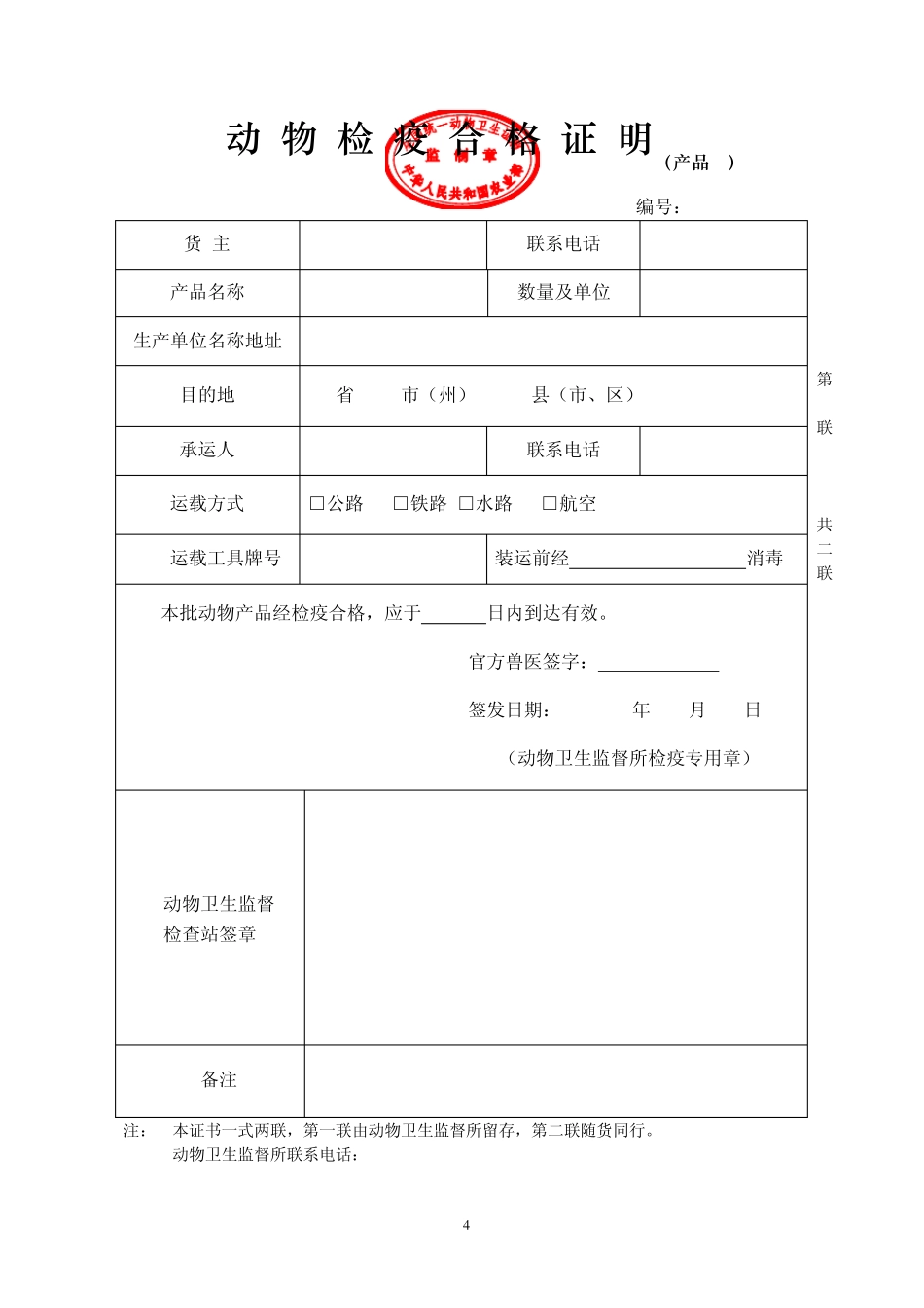 新版《动物检疫合格证明》样式_第3页