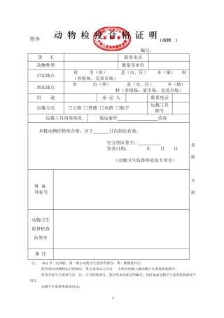 新版《动物检疫合格证明》样式