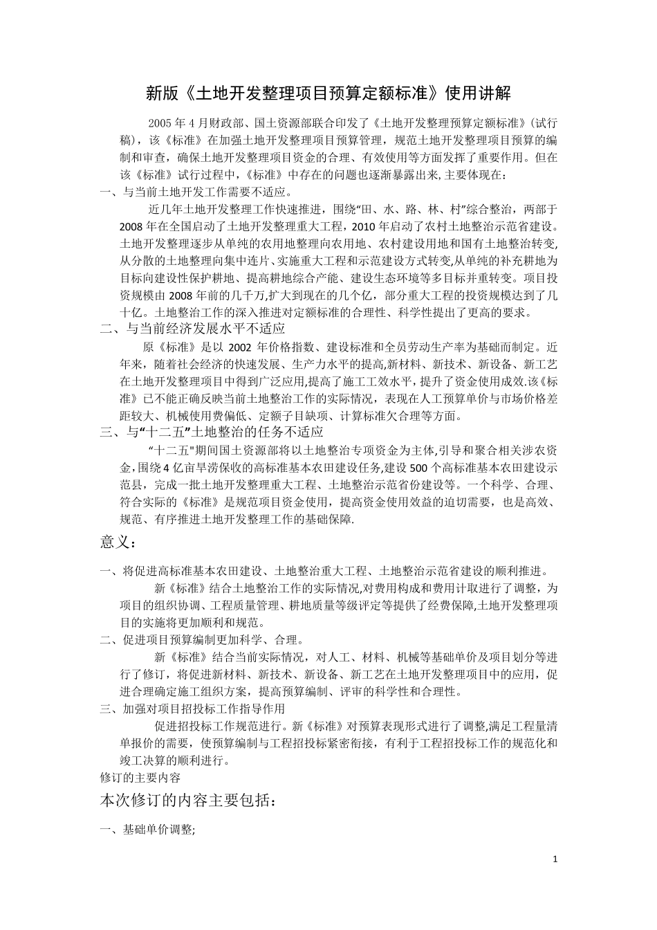 新版《土地开发整理项目预算定额标准》使用讲解_第2页