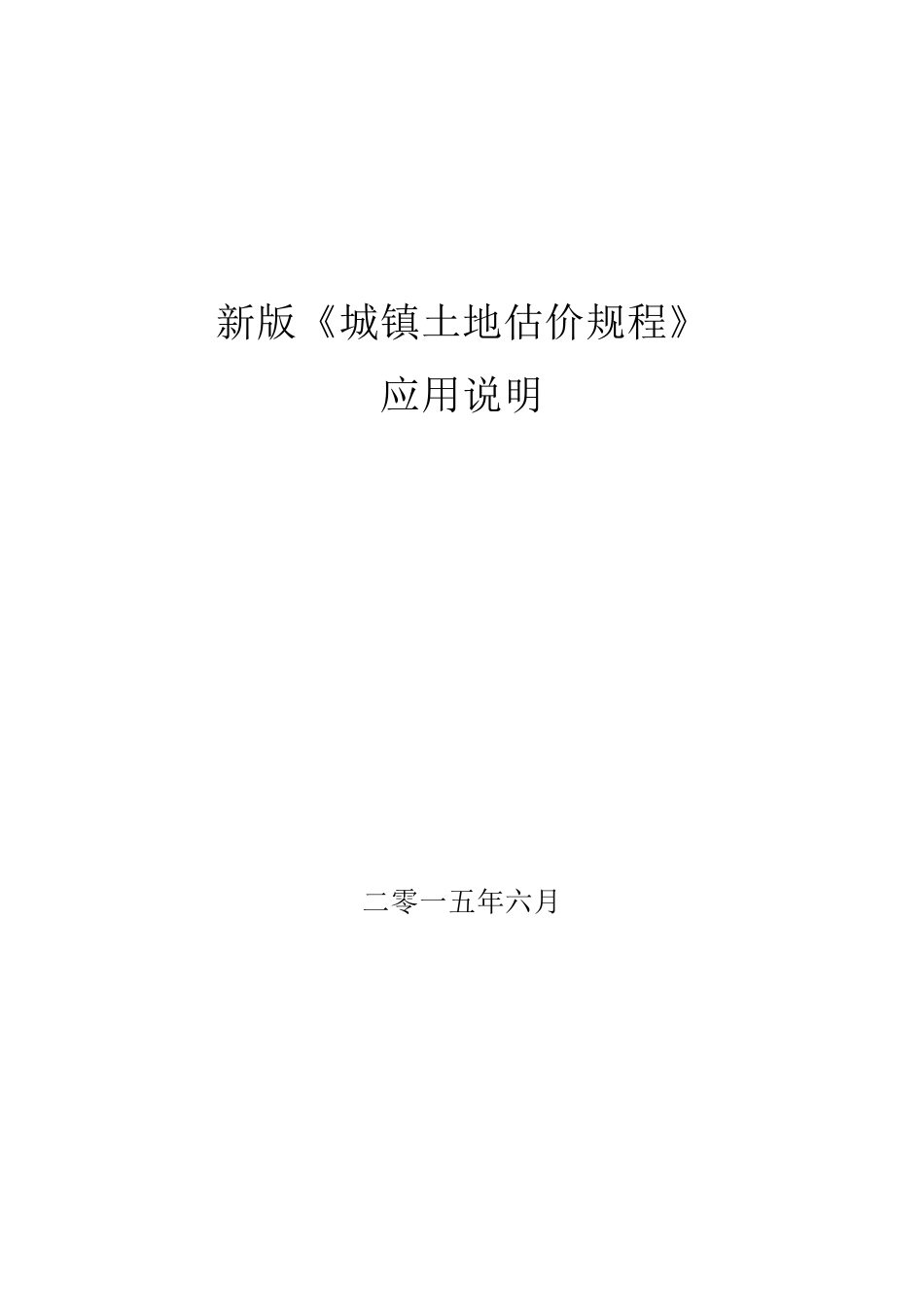 新版《城镇土地估价规程》_第1页
