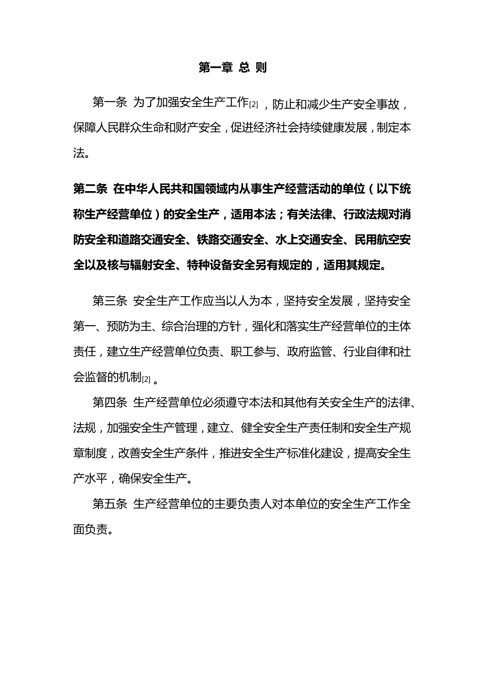 新版《安全生产法》2014121施行电子版_第2页