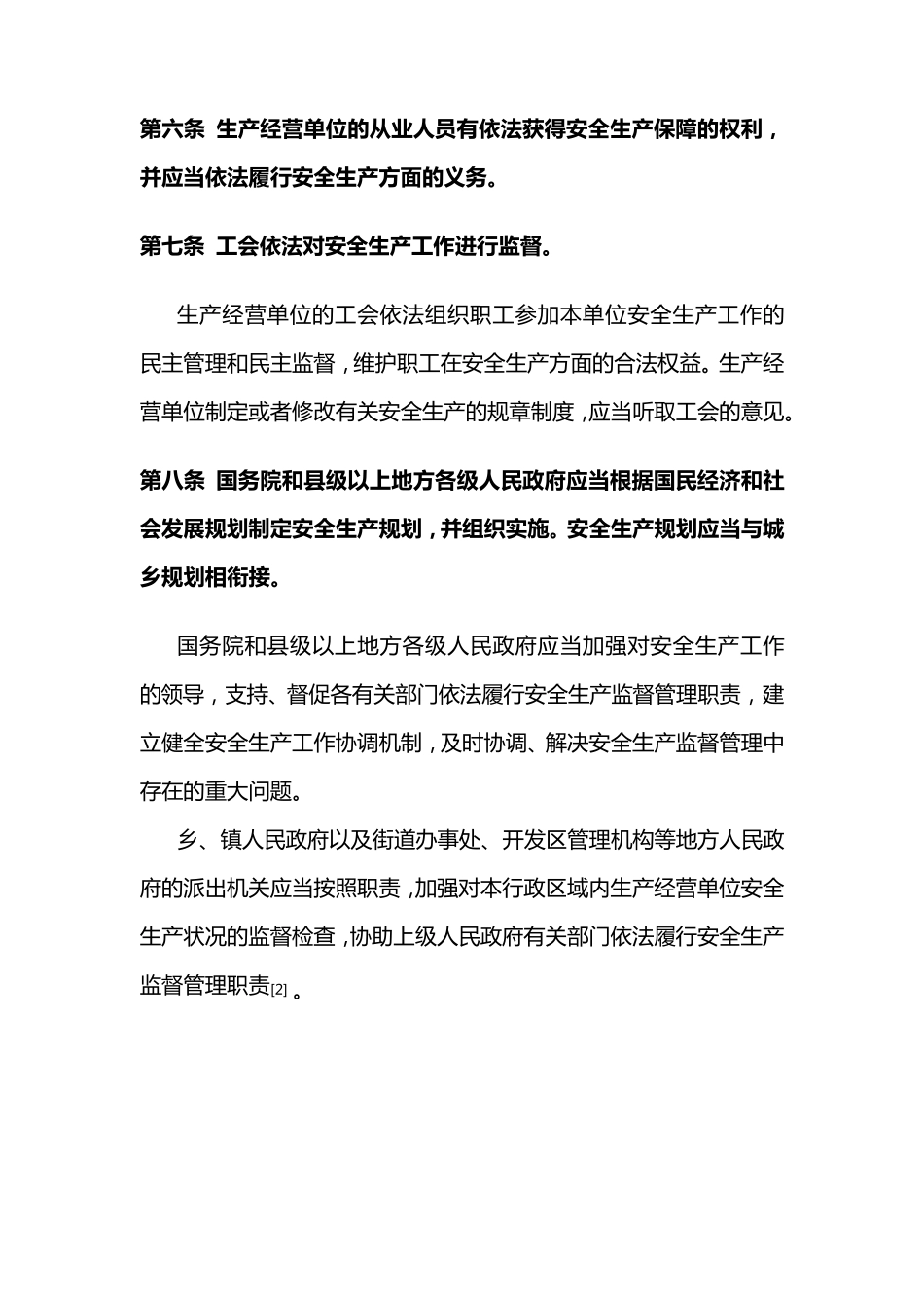 新版《安全生产法》2014121施行电子版_第3页