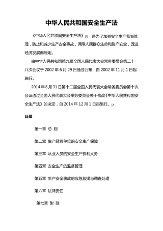 新版《安全生产法》2014121施行电子版