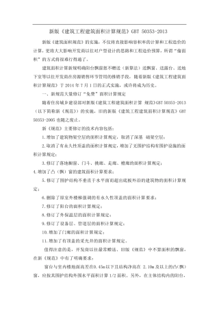 新版《建筑工程建筑面积计算规范》GBT503532013