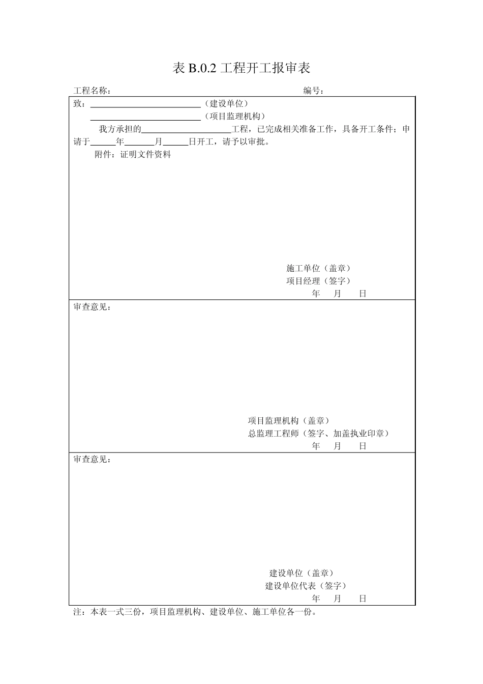 新版《建设工程监理规范》(GB503192013)中施工单位报审、报验用表_第2页