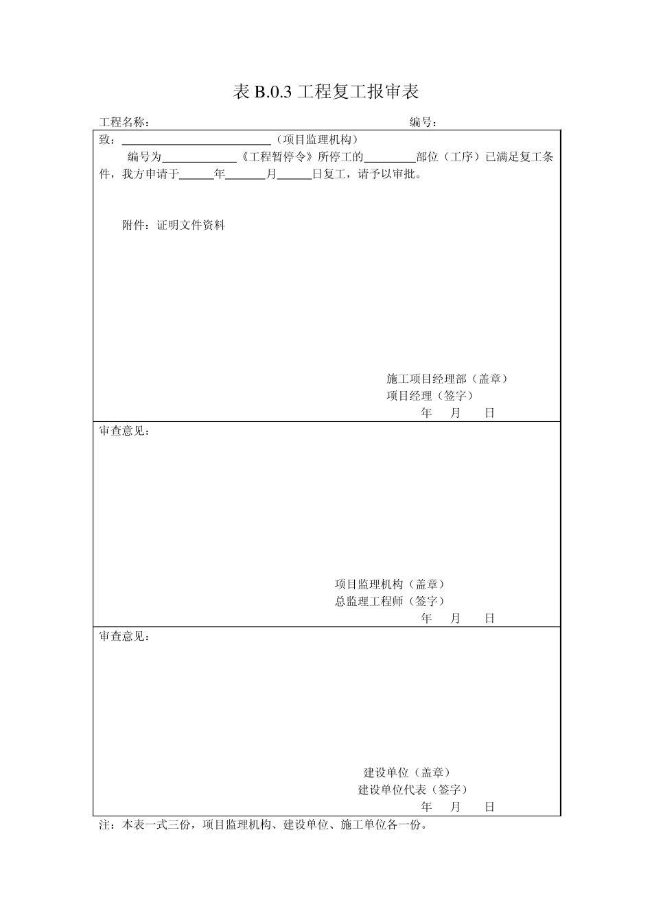 新版《建设工程监理规范》(GB503192013)中施工单位报审、报验用表_第3页