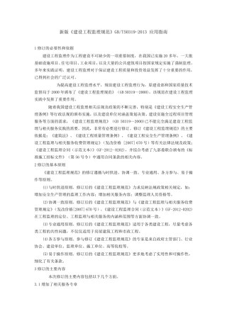 新版《建设工程监理规范》GBT503192013应用指南