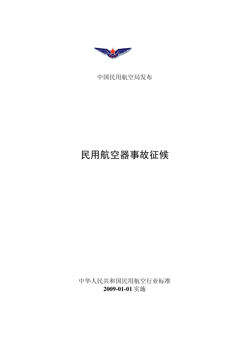 新版《民用航空器事故征候》标准_第1页