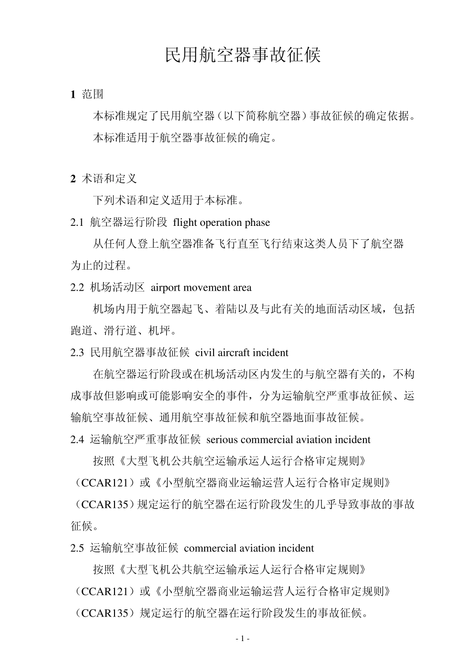 新版《民用航空器事故征候》标准_第2页
