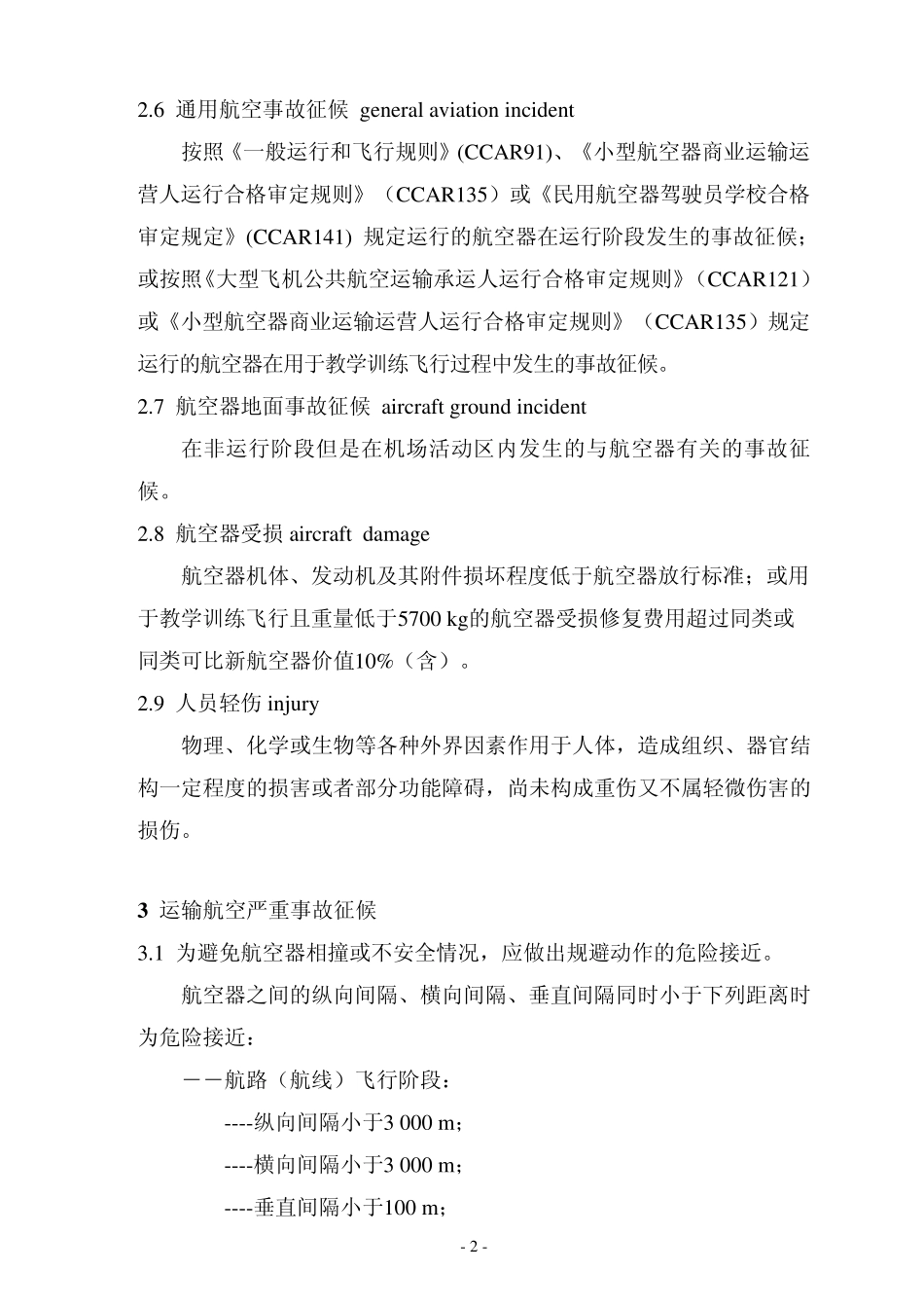 新版《民用航空器事故征候》标准_第3页
