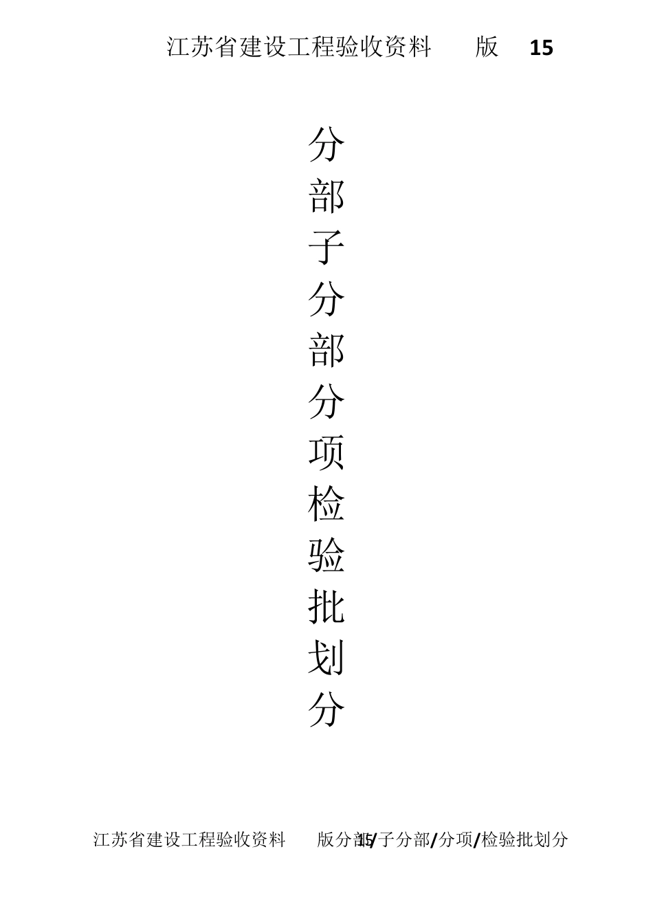 新版《江苏省建设工程验收资料》分部分项检验批划分文档_第1页