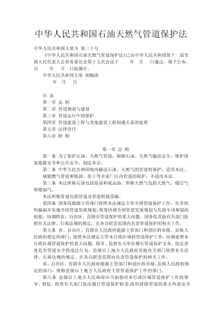 新版《石油天然气管道保护法》