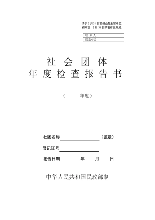 新版《社会团体年度检查报告书》