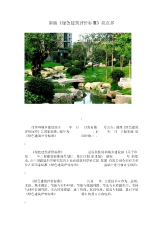 新版《绿色建筑评价标准》亮点多