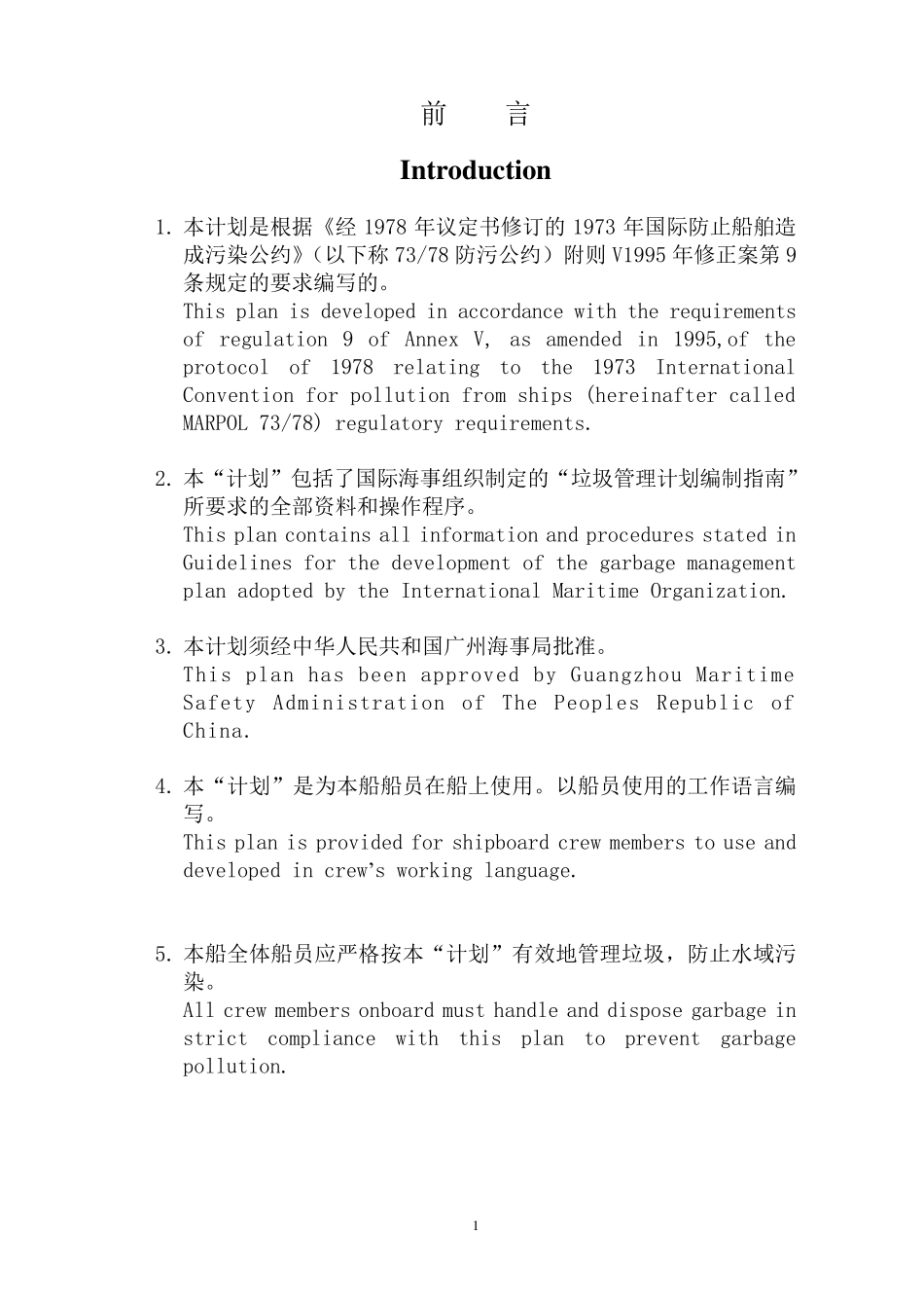 新版《船舶垃圾管理计划》_第1页