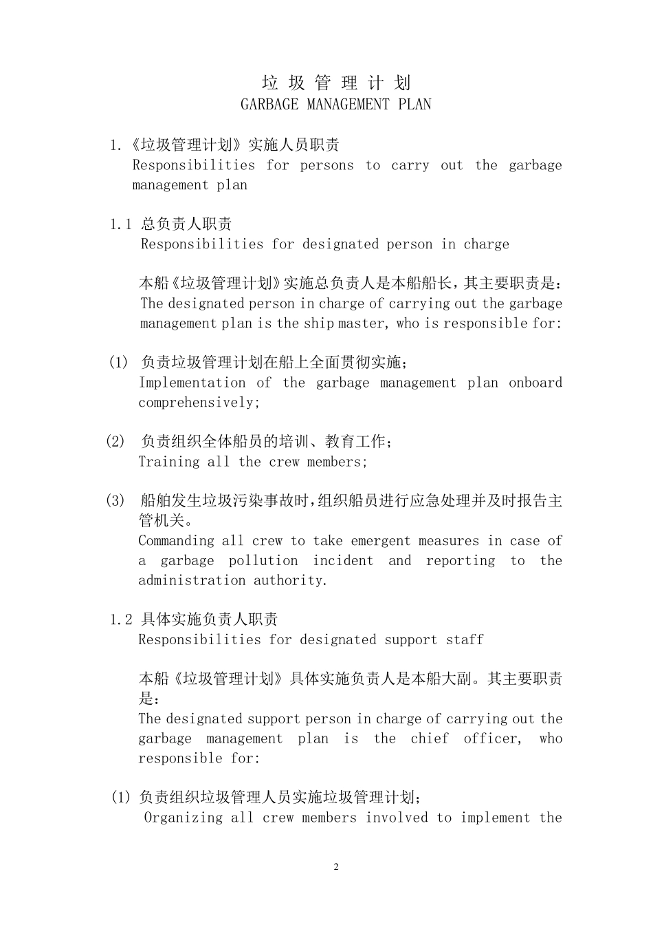 新版《船舶垃圾管理计划》_第2页