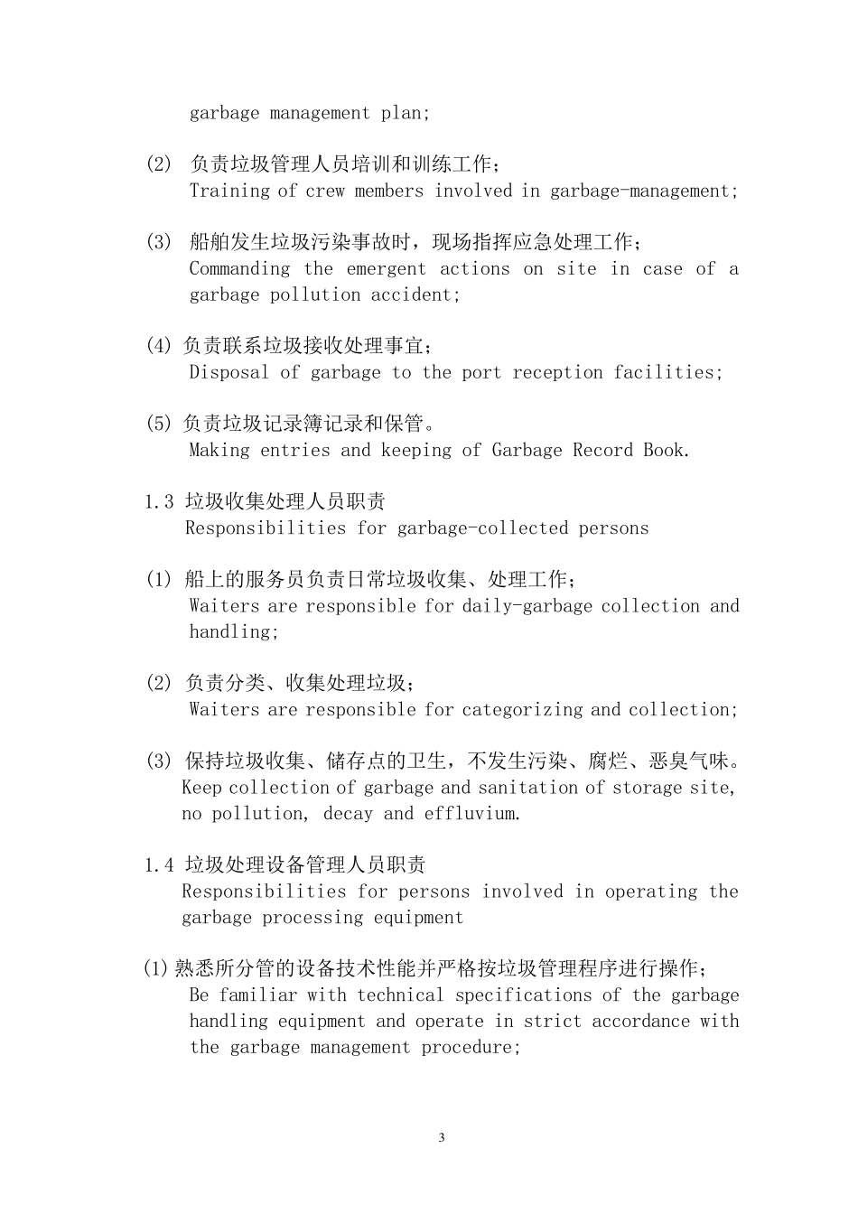 新版《船舶垃圾管理计划》_第3页