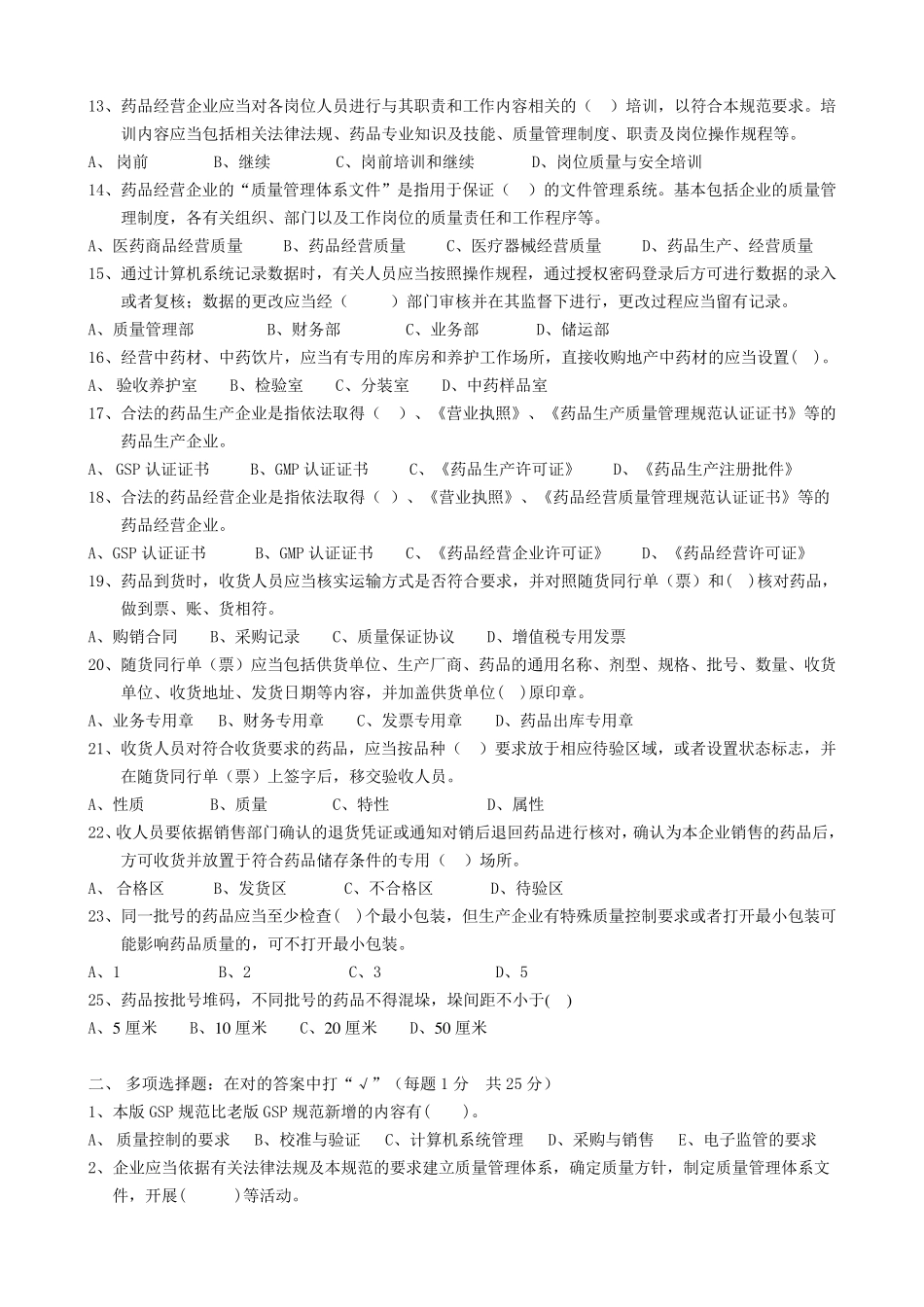 新版《药品经营质量管理规范》培训试题_第2页