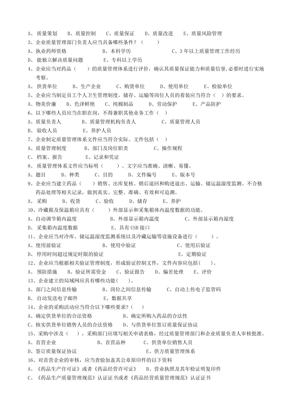 新版《药品经营质量管理规范》培训试题_第3页