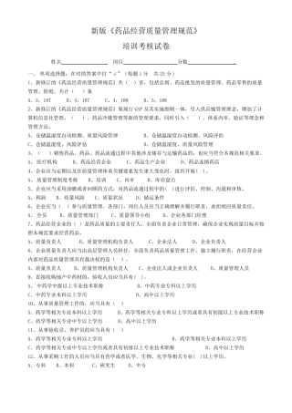 新版《药品经营质量管理规范》培训试题