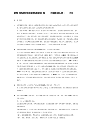 新版《药品经营质量管理规范》即GSP问题答疑汇总(291问)