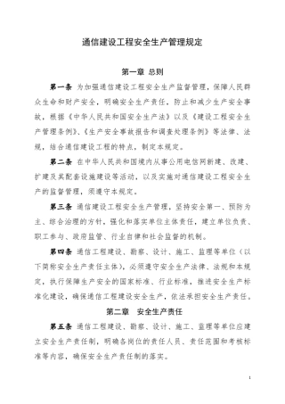 新版《通信建设工程安全生产管理规定》(2016年1月1日起施行)