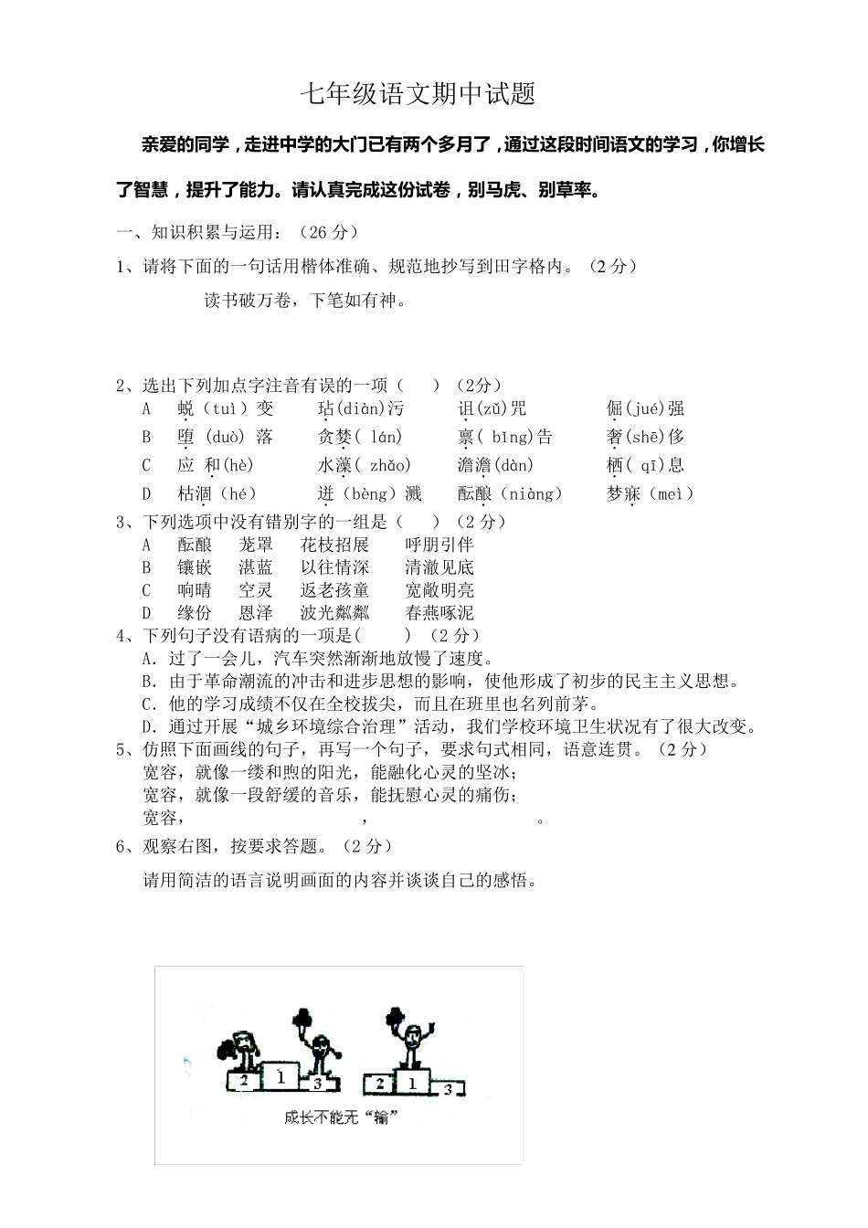 新版七年级上册语文期中试题及答案_第1页