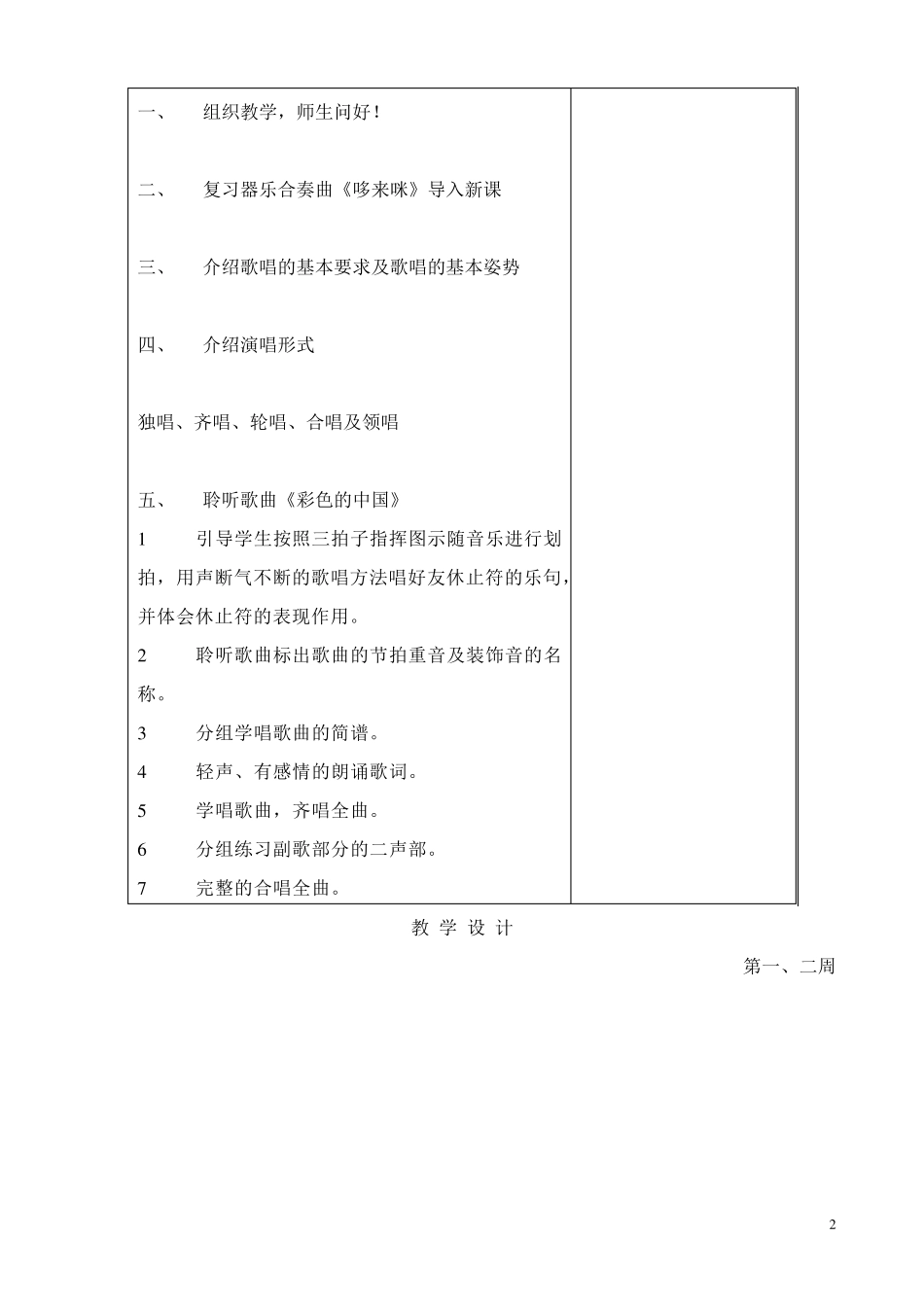 新版七年级上册音乐一至三单元教案_第2页