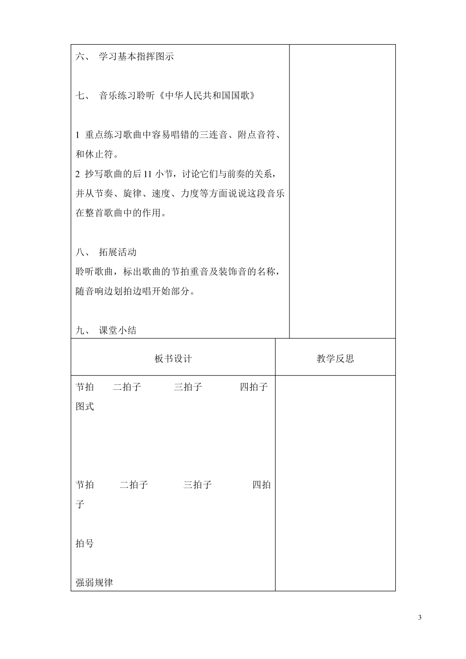 新版七年级上册音乐一至三单元教案_第3页