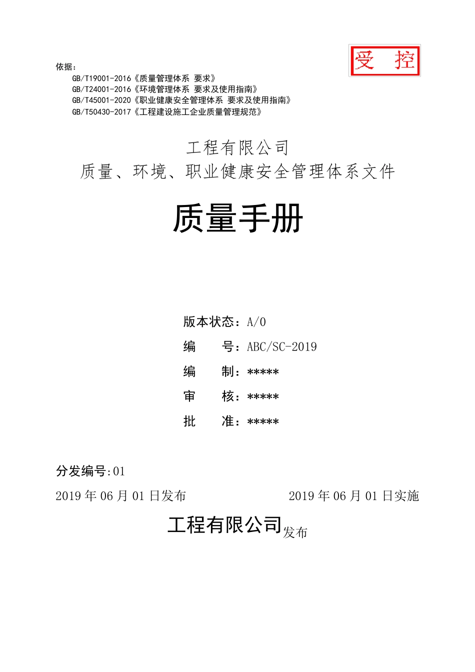 新版三体系50430管理手册_第1页