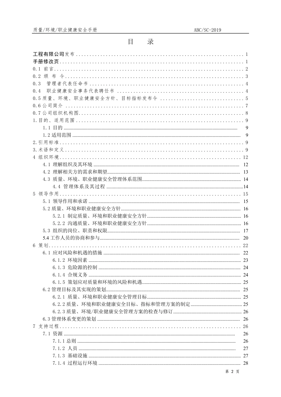 新版三体系50430管理手册_第2页