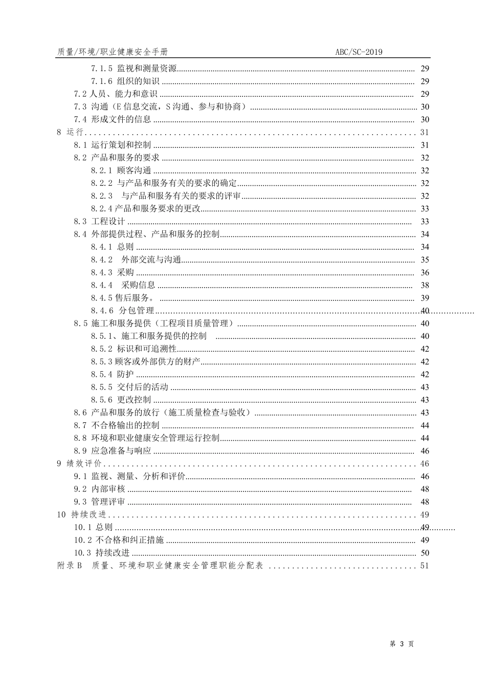 新版三体系50430管理手册_第3页