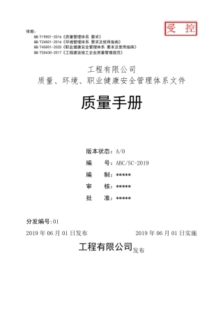 新版三体系50430管理手册
