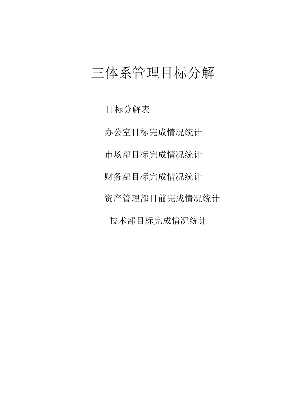 新版三体系管理目标指标考核及分解QES_第1页