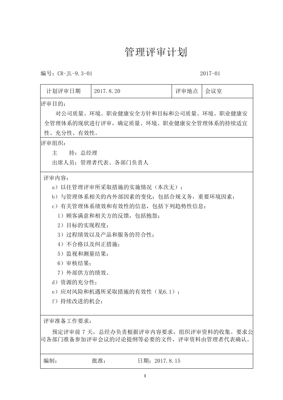 新版三体系管理评审资料2017_第3页