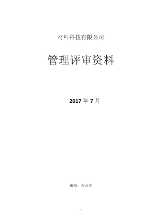新版三体系管理评审资料2017