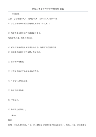新版三体系管理评审资料2022