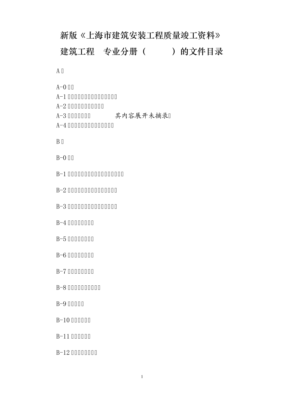 新版上海市建筑安装工程质量竣工资料建筑工程专业分册(ABCD)的文件目录_第1页