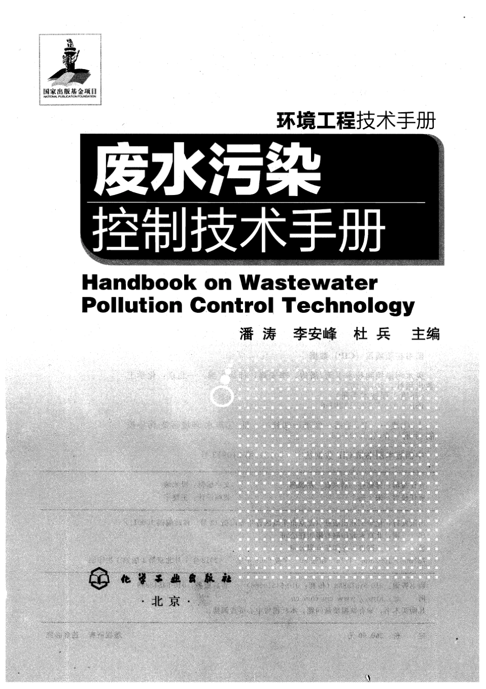 新版三废手册废水卷目录_第1页