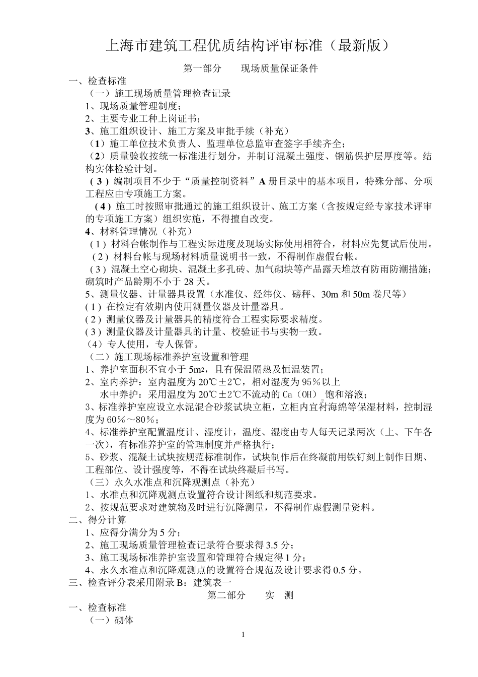 新版上海市建筑工程优质结构评审标准_第1页