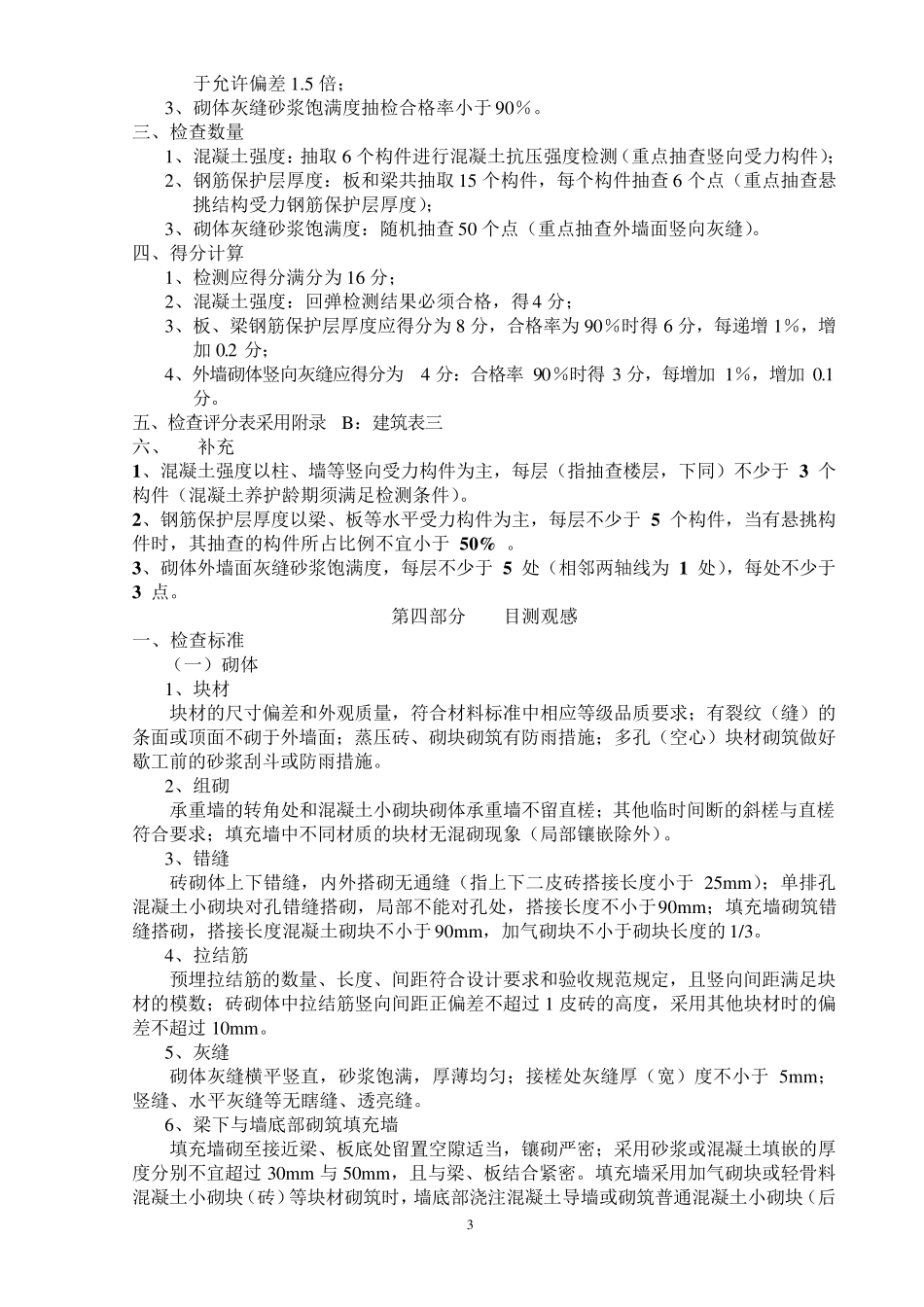 新版上海市建筑工程优质结构评审标准_第3页